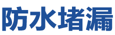 保定防水补漏公司